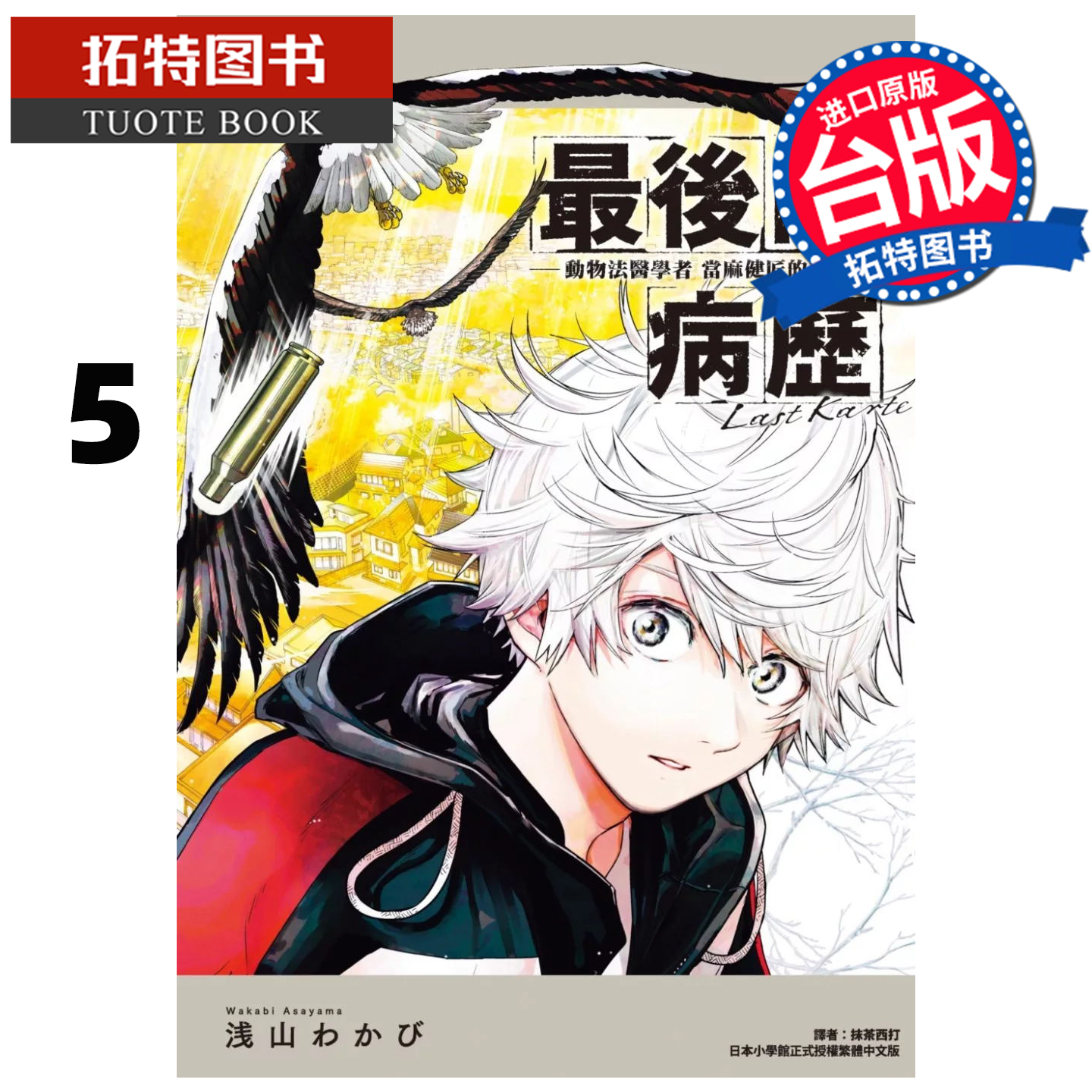 预售 漫画书 最后的病历 动物法医学者当麻健匠的记忆 5 尖端 台版漫画 【拓特原版】 进口原版书 未出版10月