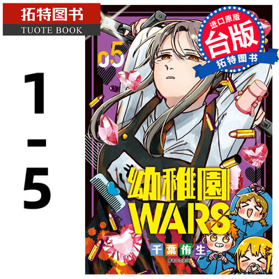 在途 漫画书 幼稚园WARS 1-5 千叶侑生  尖端 台版漫画 进口原版书 【拓特原版】