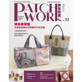 现货 Patchwork拼布教室32 拼布美研室：玩赏袋型变化的绮丽手作包特选 雅书堂 BOUTIQUE-SHA