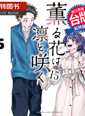 预售 漫画书 薰香花朵凛然绽放 15 三香见SAKA 东立 台版漫画 进口原版书 【拓特原版】 未出版