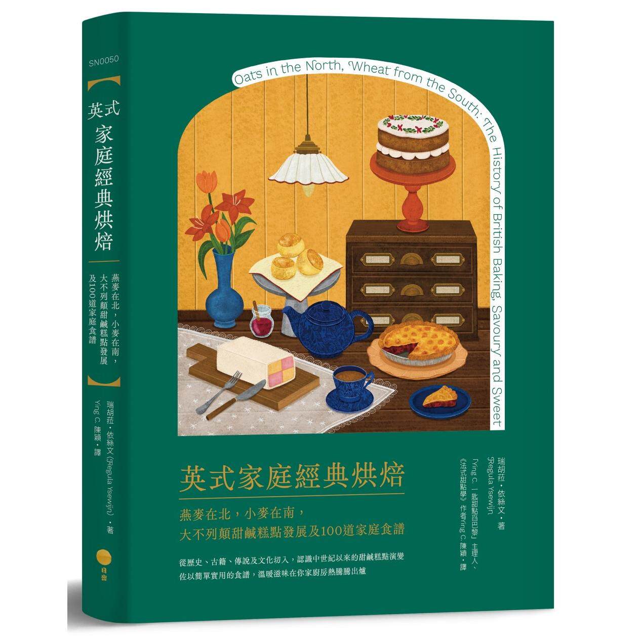 预售 英式家庭经典烘焙:燕麦在北,小麦在南,大不列颠甜咸糕点发展及100道家庭食谱 日出出版 瑞胡菈.依丝文 港台原版