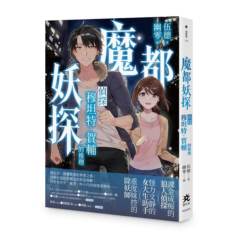 预售 魔都妖探：侦探穆坦特．贺辅的推理 要有光 伍德 港台原版
