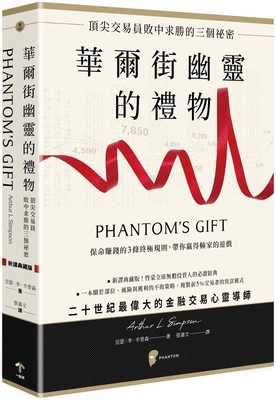 现货 原版进口华尔街幽灵的礼物：交易员败中求胜的三个秘密一起来出版亚瑟李辛普森投资理财/投资学繁体中文