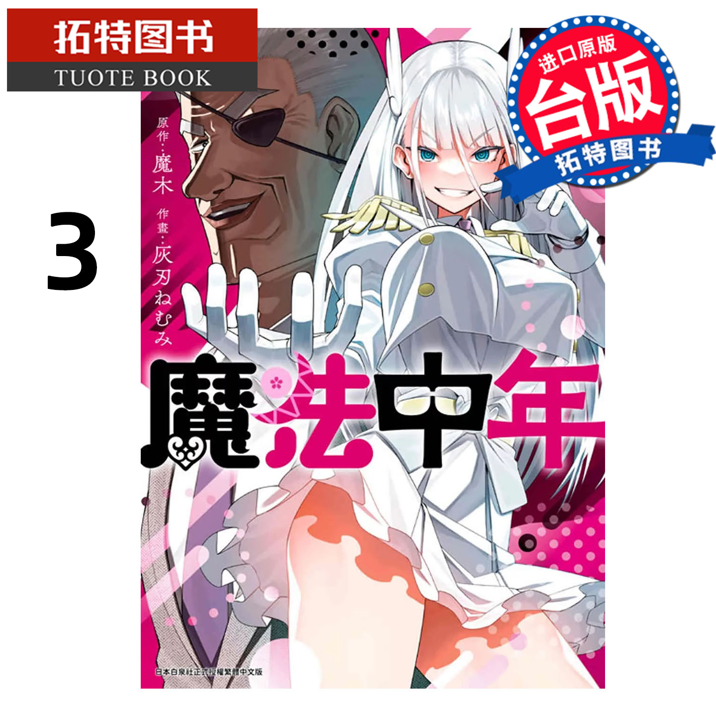 预售 漫画书 魔法中年 3  青文 台版漫画 进口原版书 【拓特原版】