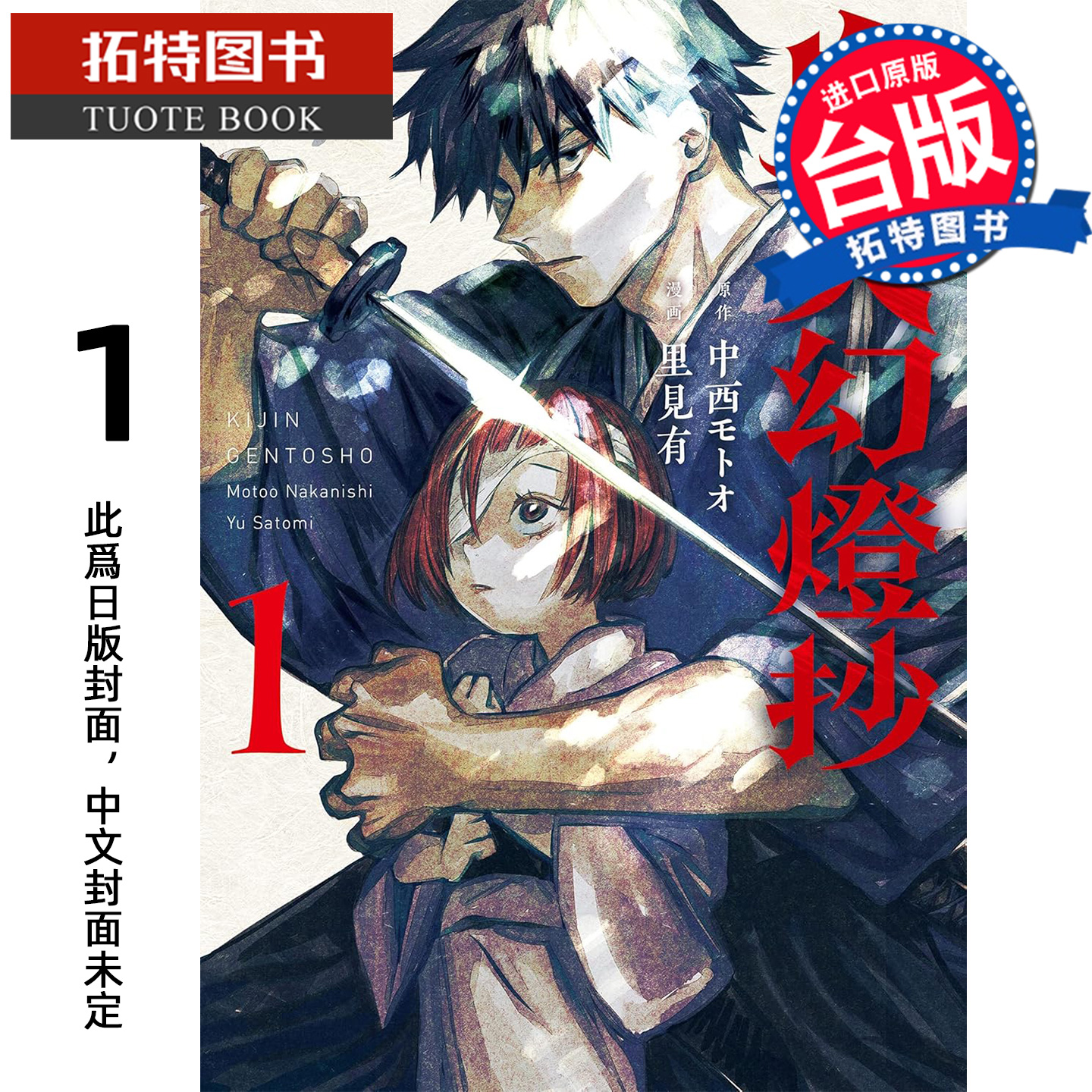 预售 漫画书 鬼人幻灯抄 漫画版 1 尖端 台版漫画 进口原版书 【拓特原版】 未出版11月
