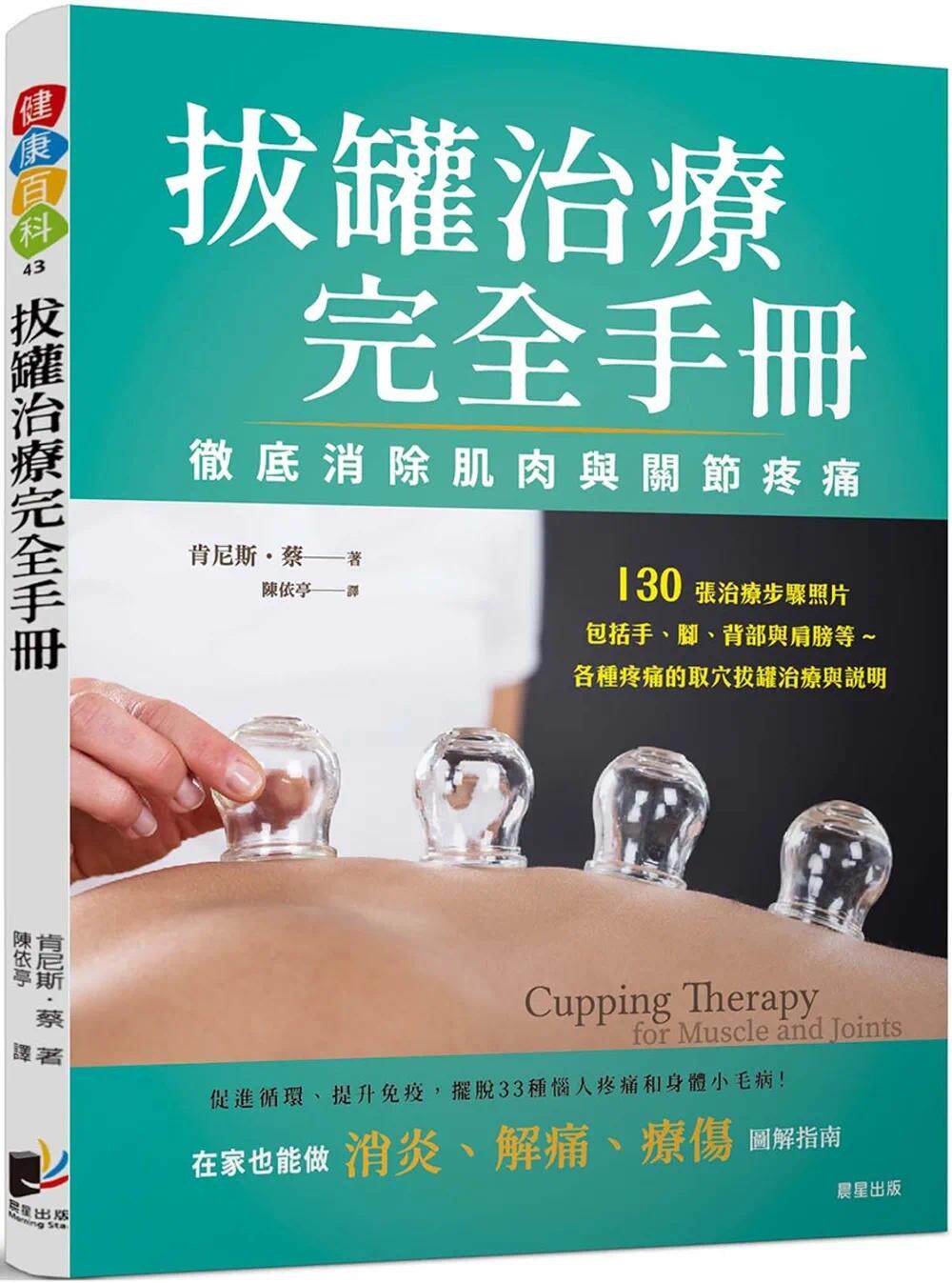 预售  拔罐治疗完全手册：消除肌肉与关节的疼痛 晨星 肯尼斯．蔡