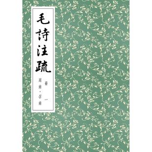 预售 毛诗注疏 册一:周南.召南 里瓣书局 孔颖达 阮元(校)