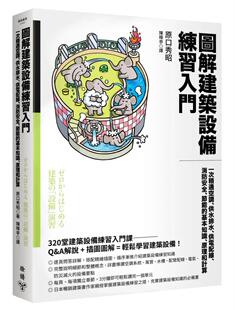 供水排水 基本知识 原口秀昭 节能 图解建筑设备练习入门：一次精通空调 脸谱 供电配线 原理和计算 预售 消防安全