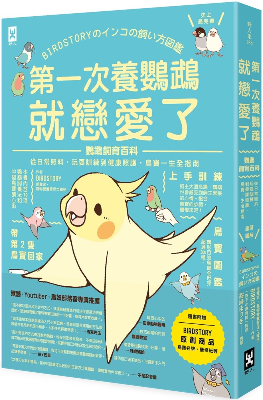 预售 第一次养鹦鹉就恋爱了!【超萌图解】鹦鹉饲育百科:从日常照料、玩耍训练到健康照护,鸟宝一生全指南(二版) 野人 BIRDSTORY