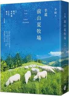 现货 李娟 羊道：前山夏牧场（2021全新修订版） 东美出版事业有限公司