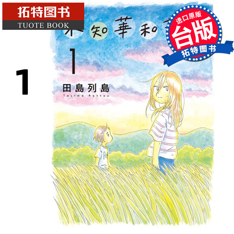 现货漫画书未知华和茉里1台版漫画田岛列岛东立进口原版书【拓特原版】