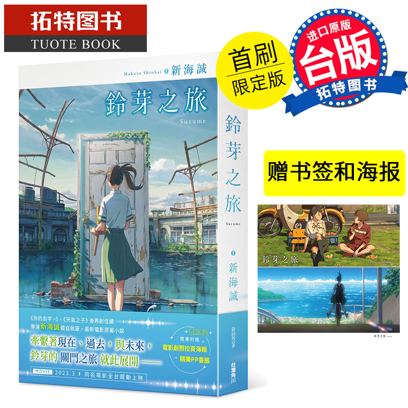 现货 轻小说 铃芽之旅 首刷限定版  铃芽户缔 新海诚动画电影原著小说 角川 你的名字 天气之子作者 【拓特原版】