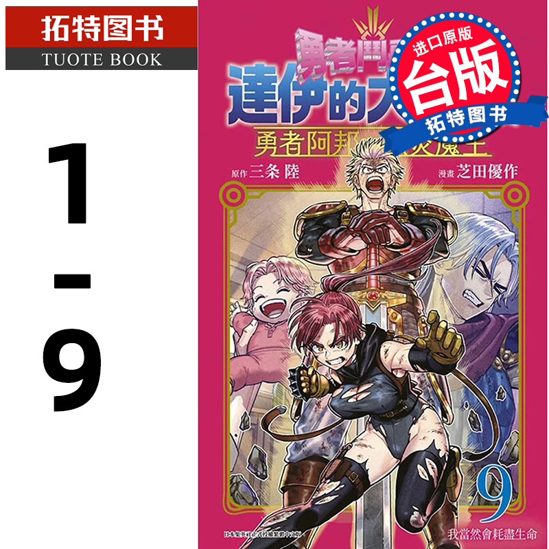 现货 勇者斗恶龙 达伊的大冒险 勇者阿邦跟狱炎魔王1- 9 青文 进口原版书 1 2 3 4 5 6 7 8 9【拓特原版】