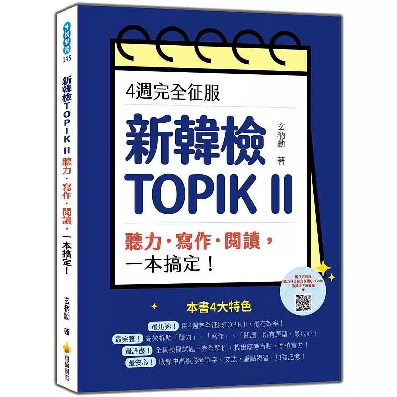 预售 4周完全征服新韩检TOPIK II　听力-写作-阅读，一本搞定！（随书附作者亲录听力科目拟真音档QR Code） 瑞兰国际 玄柄勋