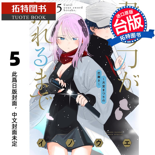 预售 漫画书 在你的刀折断之前 月宫祭的恋爱困境 5 INOUE 东贩 台版漫画 进口原版书 【拓特原版】 未出版7月
