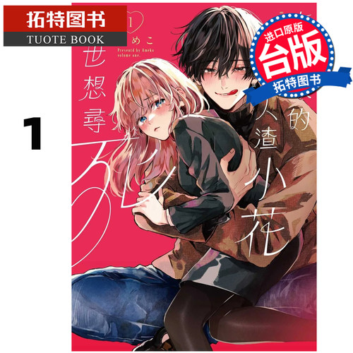 预售 漫画书 吃软饭的人渣小花厌世想寻死 1 东贩 台版漫画 进口原版书【拓特原版】