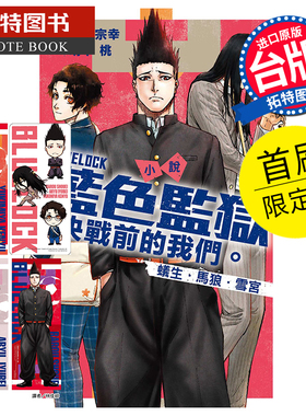 现货 轻小说 BLUE LOCK蓝色监狱 决战前的我们。蚁生・马狼・雪宫 首刷限定版 萌木桃 东立 台版轻小说 【拓特原版】