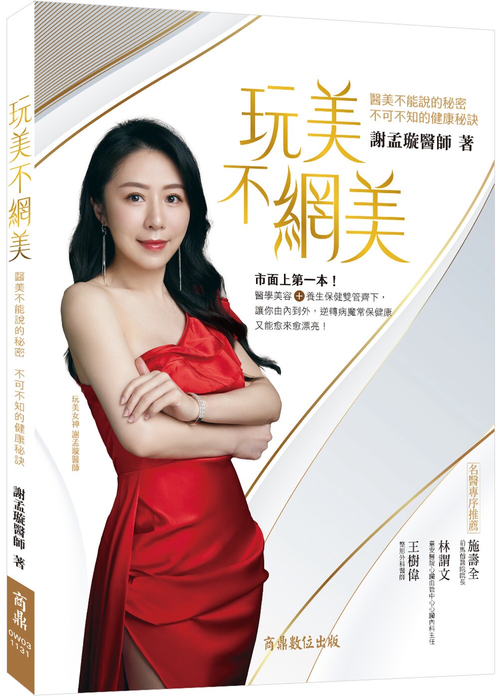 预售 玩美不网美:医美不能说的秘密,不可不知的健康秘诀 商鼎 谢孟璇