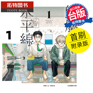 预售 漫画书 归属的水平线 1 首刷附录版 渡部大羊 东立 台版漫画 进口原版书 未出版2月 【拓特原版】