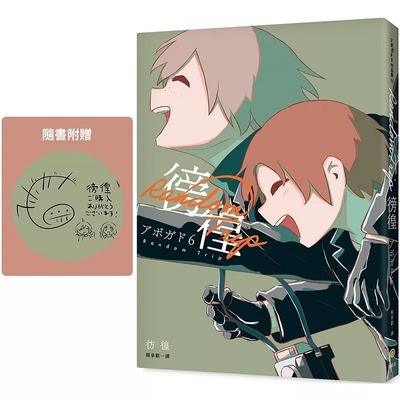 在途 漫画书 徬徨：人生冒险家アボガド6全新画集！繁体中文版 平装本   【拓特原版】