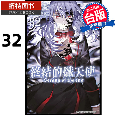 现货 漫画书 终结的炽天使 32 山本大和 青文 台版漫画 进口原版书 【拓特原版】