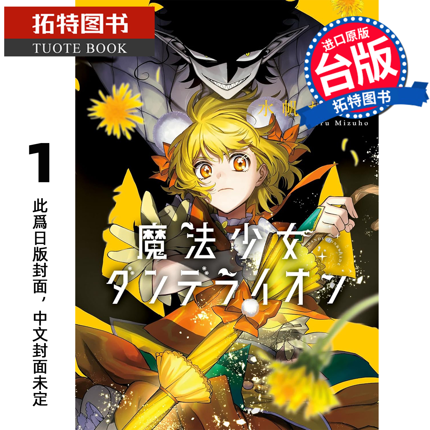 预售 漫画书 魔法少女丹缇莱恩 1 水帆卡艾璐 东贩 台版漫画 进口原版书 【拓特原版】 未出版11月