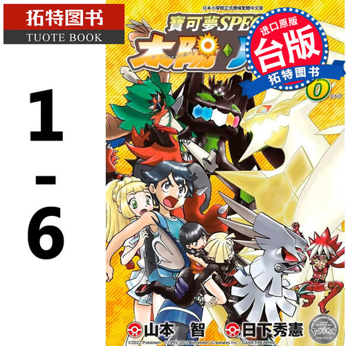 预售 台版漫画书 宝可梦特别篇太阳‧月亮1-6 山本智 青文 进口原版书 【拓特原版】
