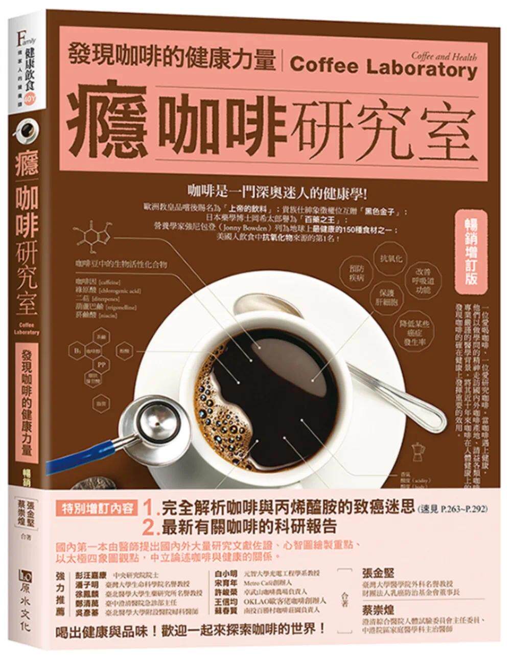 预售  瘾咖啡研究室：发现咖啡健康的力量【畅销增订版】 原水 张金坚