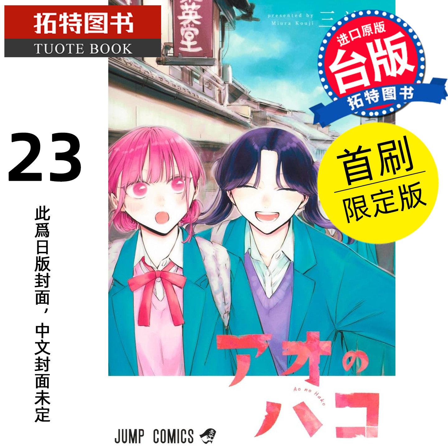 预售  漫画书 青春之箱 23 首刷限定版 蓝箱 三浦糀 东立 台版漫画 进口原版书 【拓特原版】 未出版,书籍/杂志/报纸,漫画类原版书,淘宝优惠券,粉丝福利购,淘宝优惠卷