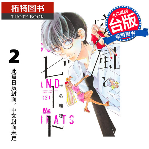预售 漫画书 强风与节拍 2 椎名軽穂 东立 台版漫画 进口原版书 【拓特原版】 未出版