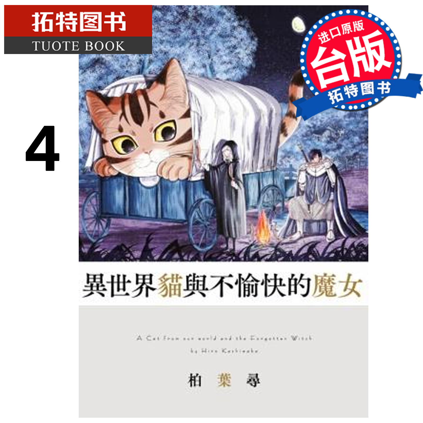 预售 漫画书 异世界猫与不愉快的魔女 4 青文 台版漫画 进口原版书 【拓特原版】未出版1月