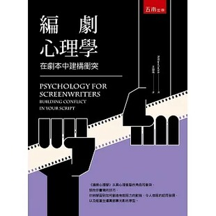 3版 預(yù)售 威廉．尹迪克 編劇心理學(xué)：在劇本中建構(gòu)沖突 五南