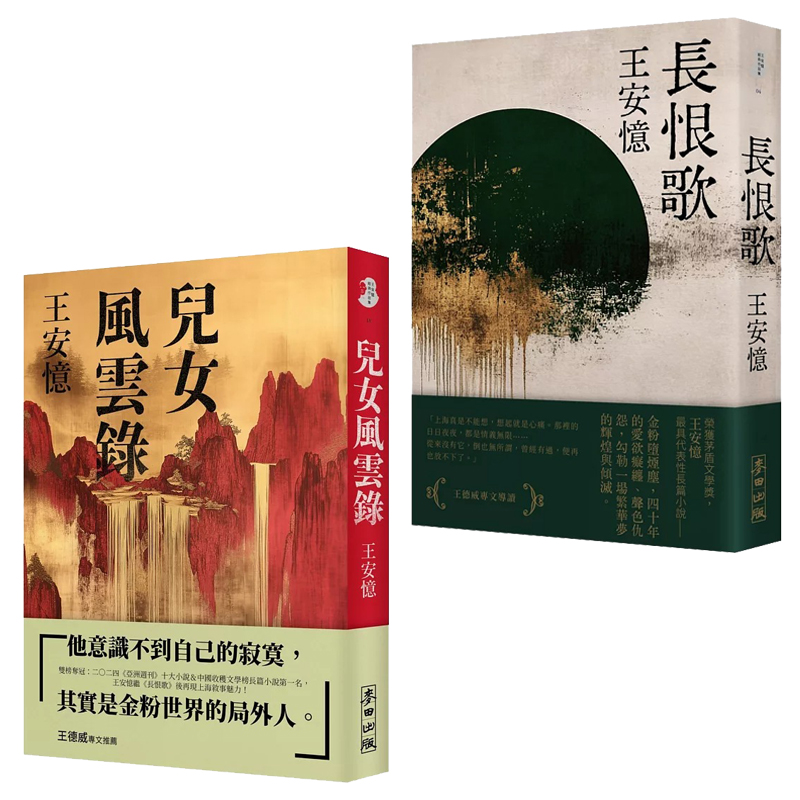 现货 长恨歌+儿女风云录 2册亲签合集  麦田 王安忆