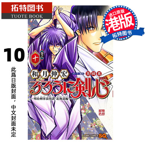 预售 漫画书 浪客剑心 北海道篇 10 和月伸宏 港版漫画书 文化传信 香港原版 进口原版书 【拓特原版】未出版