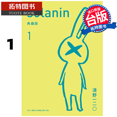 预售 漫画书 SOLANIN 新装版 1 浅野系列 东贩 台版漫画 进口原版书  【拓特原版】