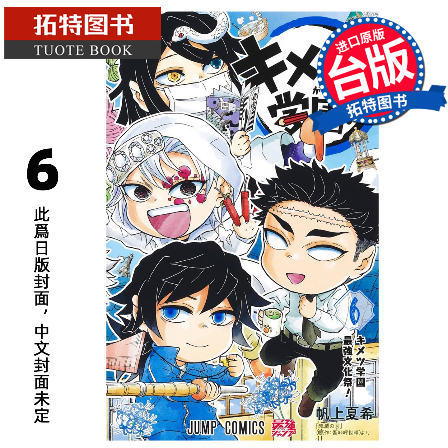 预售 漫画书 鬼灭学园 6完 帆上夏希 东立 台版漫画 进口原版书 未出版 【拓特原版】