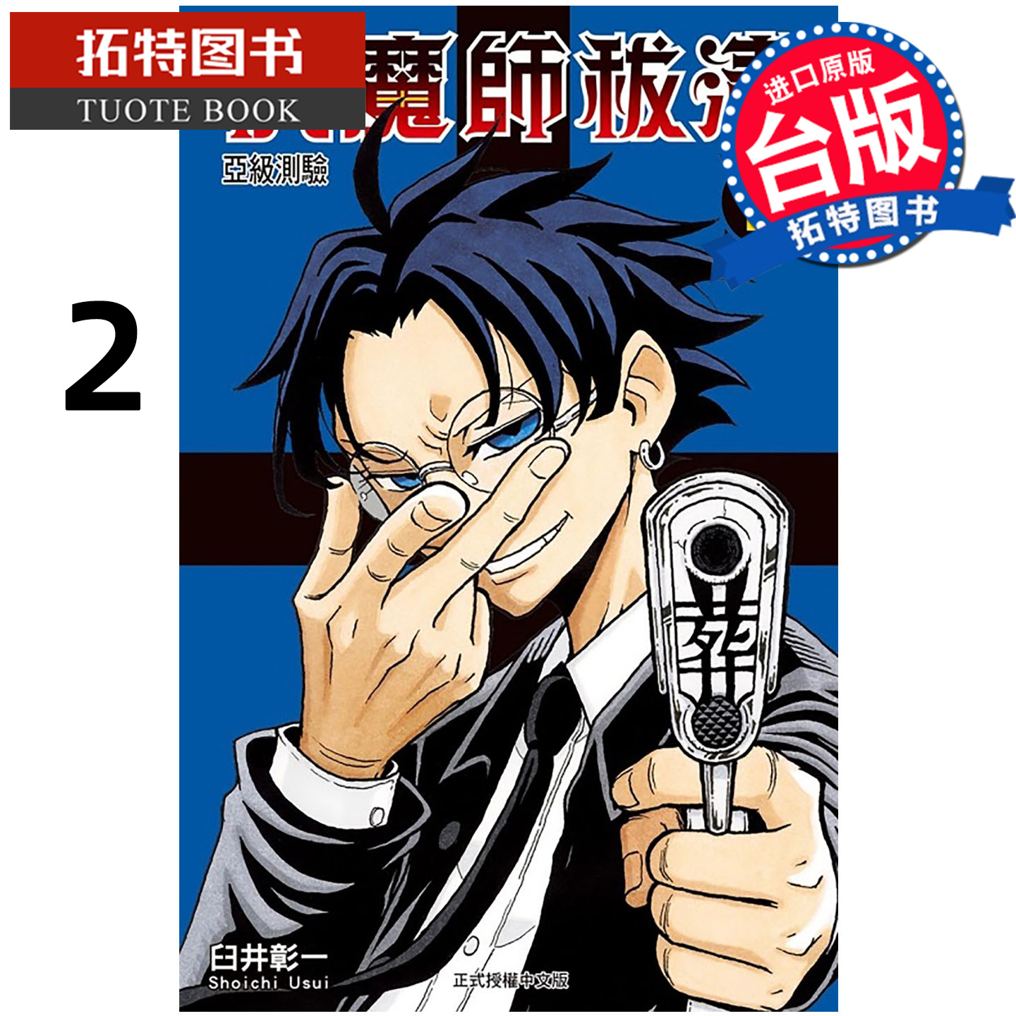 预售 漫画书 伏魔师祓清 2 臼井彰一 东立 台版漫画 进口原版书 【拓特原版】 未出版11月