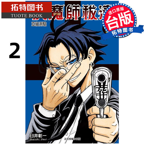 在途 漫画书 伏魔师祓清 2 臼井彰一 东立 台版漫画 进口原版书 【拓特原版】