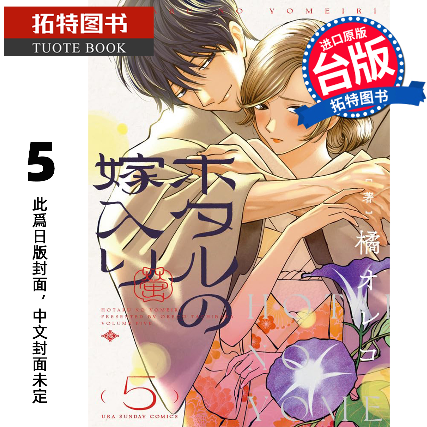 预售 漫画书 萤火虫的出嫁 5 青文 台版漫画 进口原版书 【拓特原版】 未出版26年1月