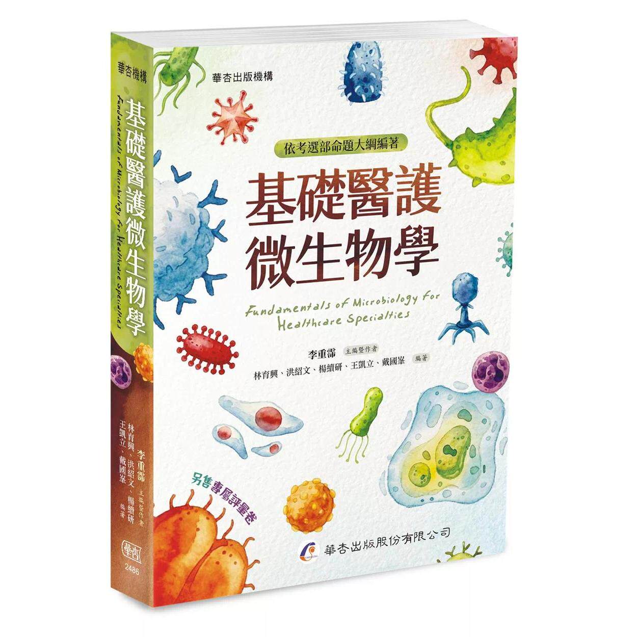 预售 基础医护微生物学（一版） 华杏 主编：李重霈