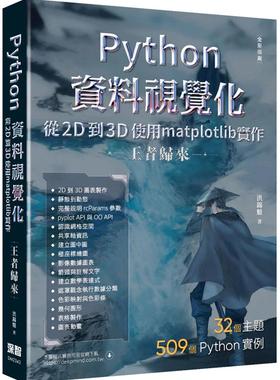 预售 Python资料视觉化从2D到3D使用matplotlib实作 - 王者归来（全彩印刷） 深智数位 洪锦魁
