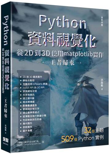 预售  Python资料视觉化从2D到3D使用matplotlib实作 - 王者归来（全彩印刷） 深智数位 洪锦魁