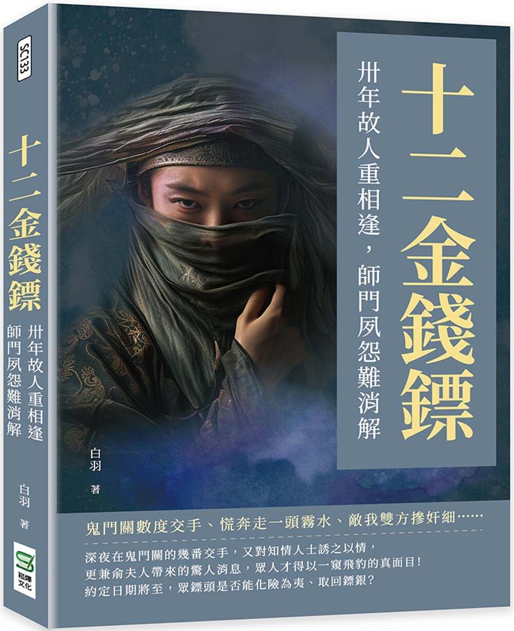 预售 十二金钱镖:卅年故人重相逢,师门夙怨难消解 崧烨文化 白羽