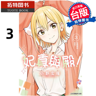 书 台版 漫画 东立 妃真与殿 小野玄暉 拓特原版 在途 进口原版 漫画书