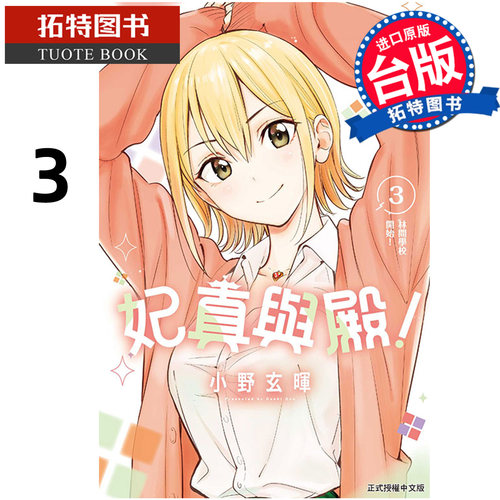 在途 漫画书 妃真与殿 3 小野玄暉 东立 台版漫画 进口原版书 【拓特原版】