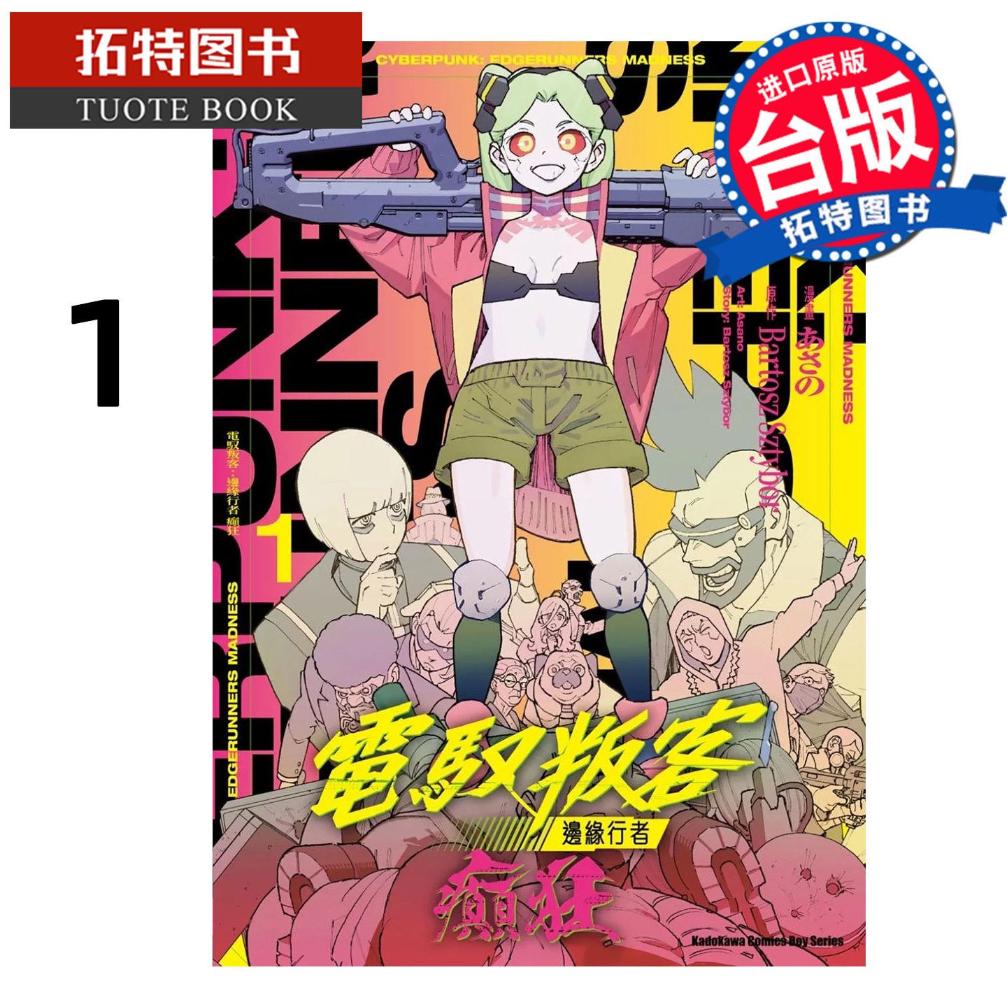 在途 漫画书 电驭叛客 边缘行者 癫狂 1 角川 台版漫画 进口原版书 【拓特原版】