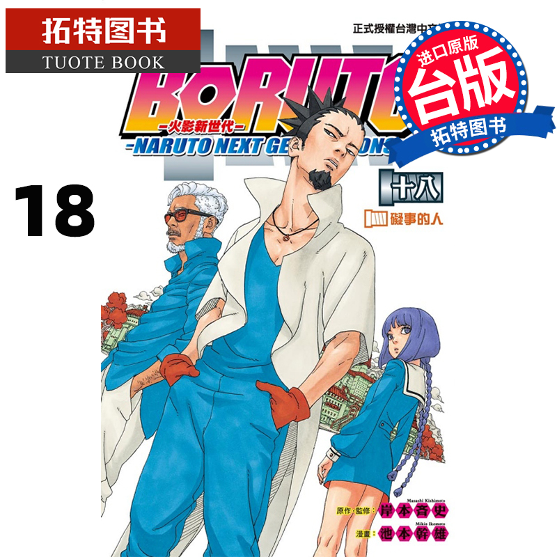 现货 漫画 火影新世代BORUTO-NARUTO NEXT GENERATIONS 18 岸本斉史 东立 进口原版书 【拓特原版】 书籍/杂志/报纸 漫画类原版书 原图主图