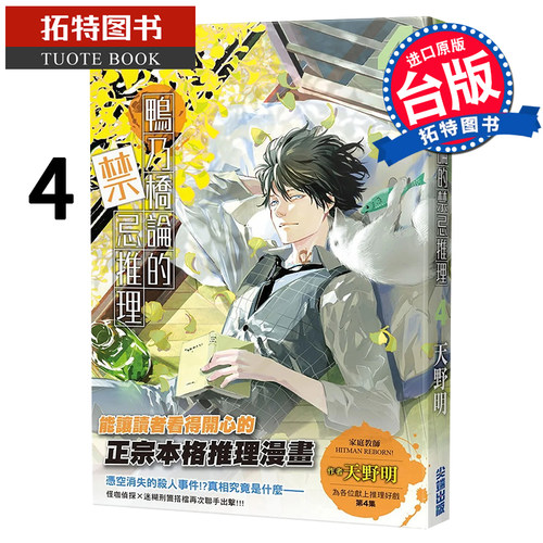现货 鸭乃桥论的禁忌推理 4 天野明 尖端 漫画书 进口原版书 【拓特原版】 - 封面