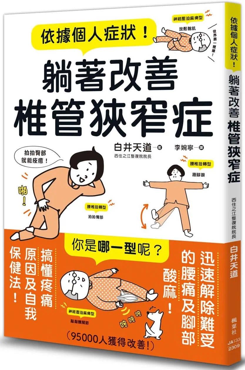 预售 依据个人症状！躺着改善椎管狭窄症 枫叶社文化 白井天道