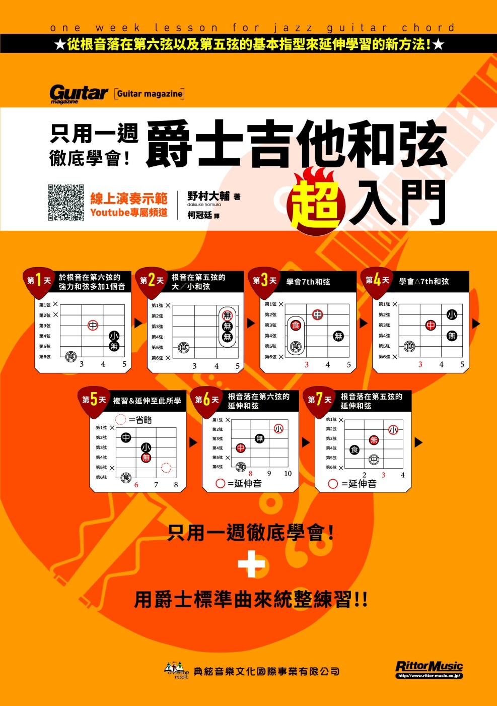 预售 只用一周学会!爵士吉他和弦超入门 典弦音乐文化出版社 野村大辅